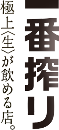 一番搾り極上（生）が飲める店