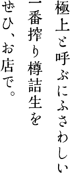 極上と呼ぶにふさわしい一番搾り樽詰生をぜひ、お店で。